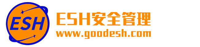 ESH安全管理